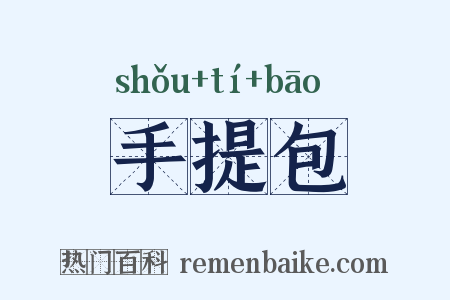 手提包是什么意思的图片